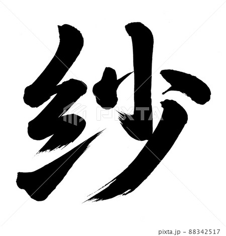 レア フォント 筆文字 翼紗 TA翼沙 Win版 by スキルインフォメーションズ - フォント・書体販売