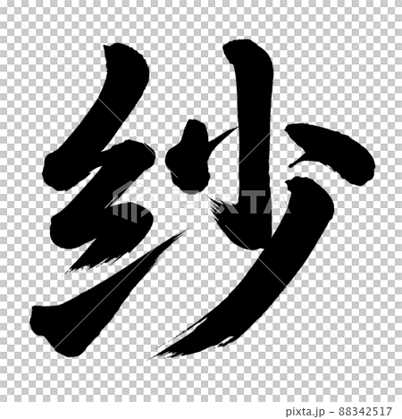紗のイラスト素材 [88342517] - PIXTA