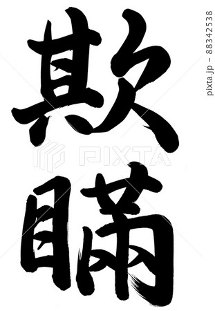 欺瞞のイラスト素材 [88342538] - PIXTA