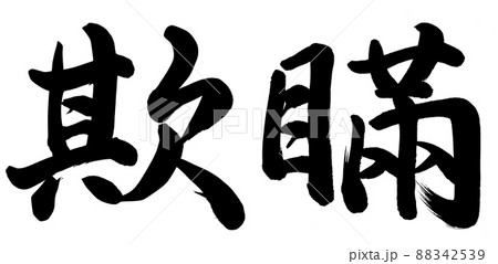欺瞞のイラスト素材 [88342539] - PIXTA