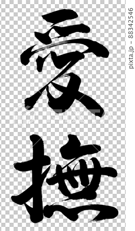 撫摸 撫摸 88342546