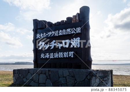 北オホーツク道立自然公園クッチャロ湖看板 88345075