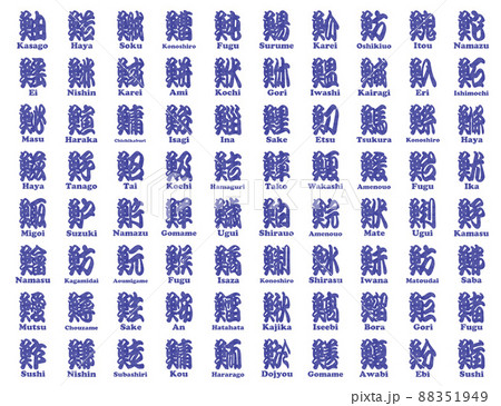 魚辺 漢字 判子　青 88351949