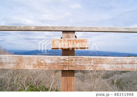 高鈴山の山頂（日立アルプス） 88351998