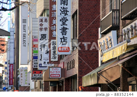 神保町 88352144