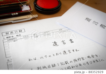遺言書と財産目録　相続財産　相続　ハンコ　終活 88352929