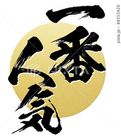 一番人気の飾り文字 88355920