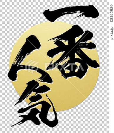 一番人気の飾り文字 88355920