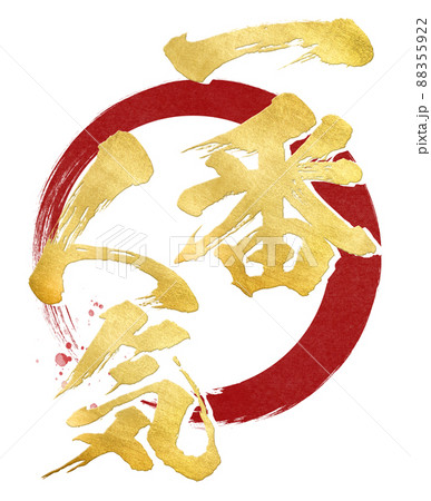 一番人気の飾り文字 88355922