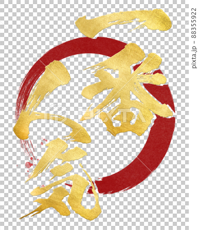 一番人気の飾り文字 88355922