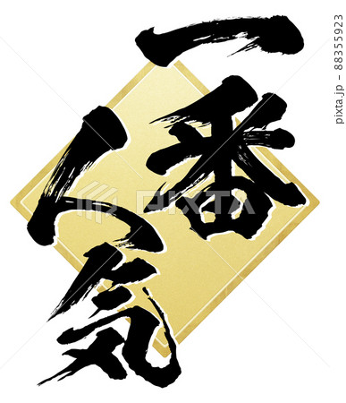 一番人気の飾り文字 88355923