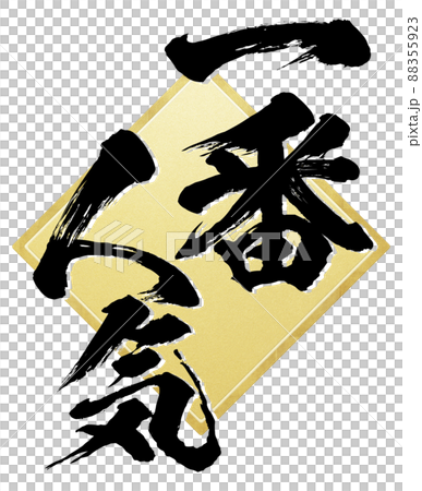 一番人気の飾り文字 88355923