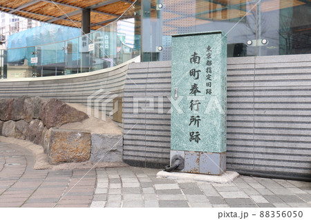 JR有楽町駅中央口の江戸時代 南町奉行所跡【東京都指定旧跡】　東京都千代田区有楽町 88356050