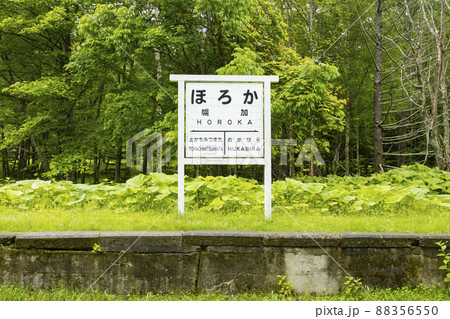 旧幌加駅跡 旧幌加駅跡 88356550