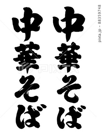 中華そば筆文字 88359748