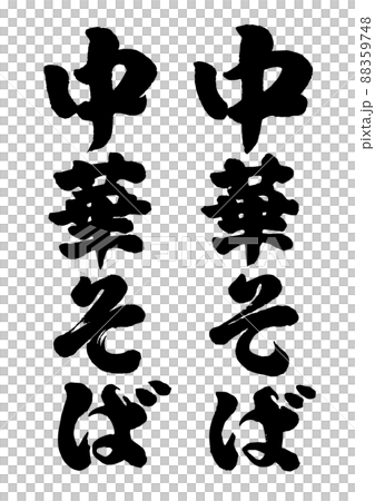 中華そば筆文字 88359748