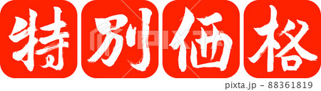 書道：特別価格-デザイン連丸角-02朱 88361819