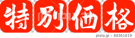 書道：特別価格-デザイン連丸角-02朱 88361819