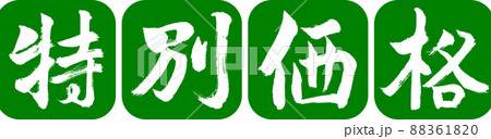 書道：特別価格-デザイン連丸角-03若草 88361820