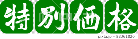 書道：特別価格-デザイン連丸角-03若草 88361820