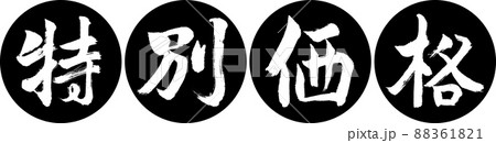 書道：特別価格-デザイン連円-01黒 88361821