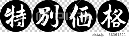 書道：特別価格-デザイン連円-01黒 88361821