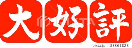 書道：大好評-デザイン連丸角-02朱 88361828