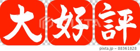 書道：大好評-デザイン連丸角-02朱 88361828