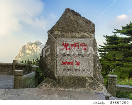 中国安徽省 黄山 光明頂 / Brightness Top, Huangshan, China 中国安徽省 黄山 光明頂 / Brightness Top, Huangshan, China 88364266