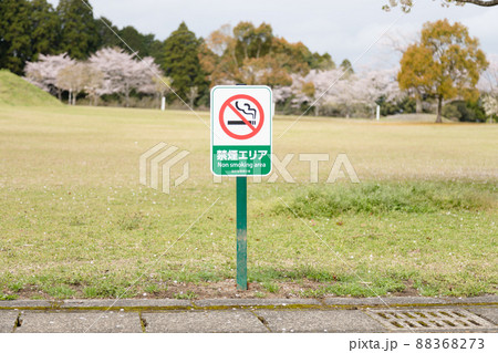 公園の禁煙エリアの看板 公園の禁煙エリアの看板 88368273