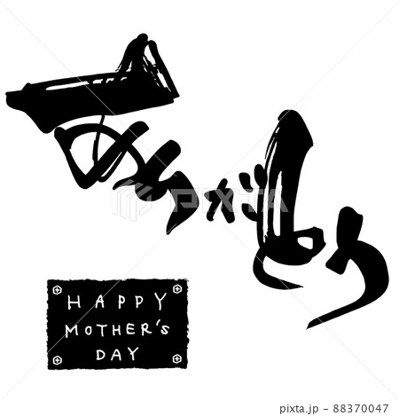 筆文字　ありがとう(HAPPY MOTHER'S DAY) .n 88370047