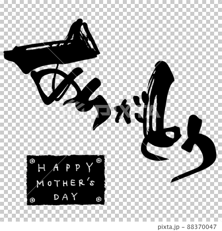 筆文字　ありがとう(HAPPY MOTHER'S DAY) .n 88370047