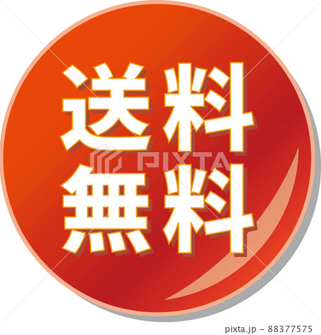 赤い送料無料の丸バッチアイコン 88377575