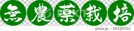 書道:無農薬栽培-デザイン連円-03若草 書道:無農薬栽培-デザイン連円-03若草 88389702