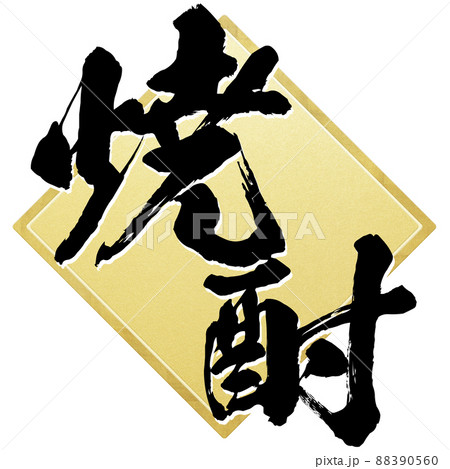 焼酎の飾り文字 88390560