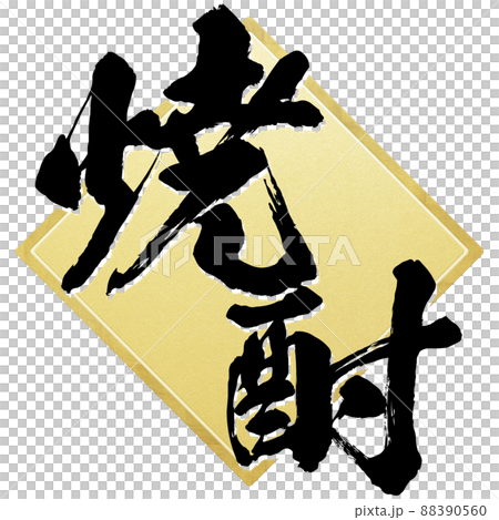 Decorative characters of shochu Decorative characters of shochu 88390560