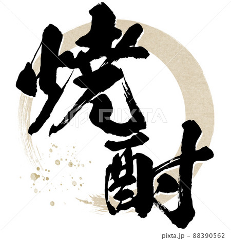 焼酎の飾り文字 焼酎の飾り文字 88390562