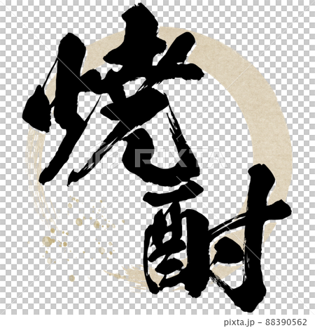 焼酎の飾り文字 焼酎の飾り文字 88390562