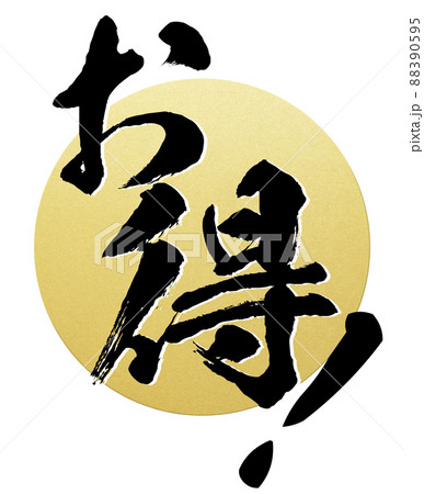 お得の飾り文字 88390595