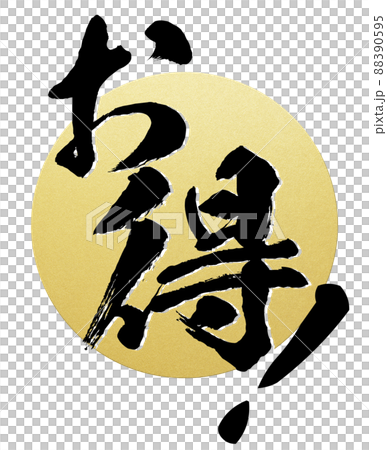 お得の飾り文字 88390595