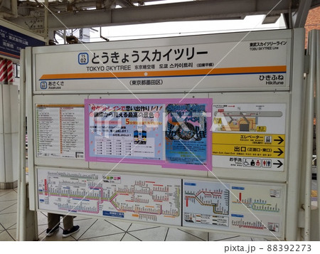 とうきょうスカイツリー駅の駅名標 とうきょうスカイツリー駅の駅名標 88392273