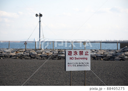 城南島海浜公園にある遊泳禁止の看板 88405275