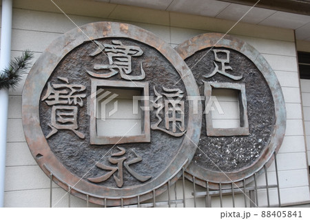 足尾銅山 88405841