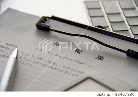 休職届 88407830