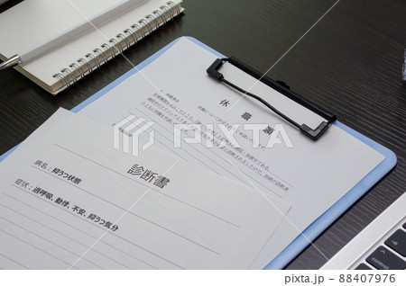 休職届と診断書 88407976