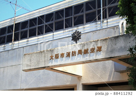 大阪市消防局航空隊 88411292