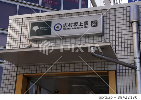 東京都板橋区都営三田線志村坂上駅地上出口、 88422130