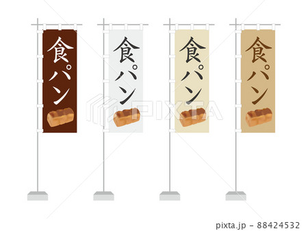 のぼり（食パン、一般的サイズ） 88424532