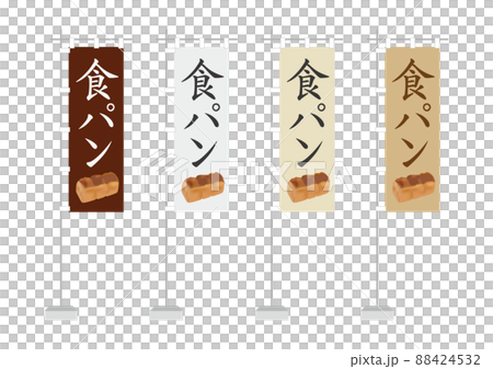 のぼり（食パン、一般的サイズ） 88424532
