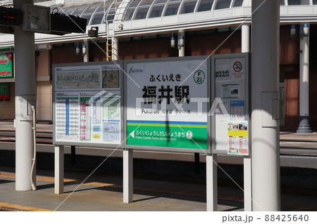 福井鉄道福武線（市電）福井駅 88425640